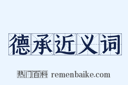 德承近义词是什么意思的图片